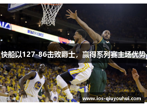 快船以127-86击败爵士，赢得系列赛主场优势