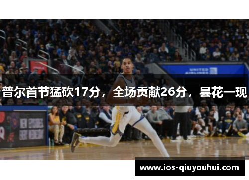 普尔首节猛砍17分，全场贡献26分，昙花一现