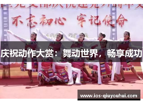 庆祝动作大赏：舞动世界，畅享成功