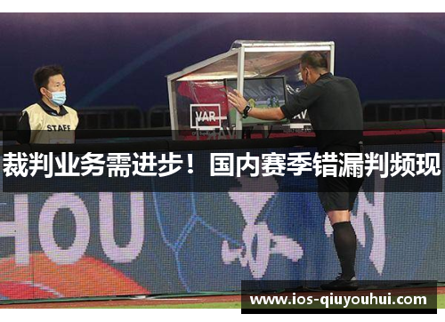 裁判业务需进步！国内赛季错漏判频现