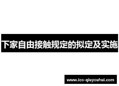 下家自由接触规定的拟定及实施