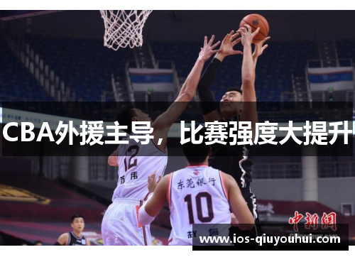 CBA外援主导，比赛强度大提升