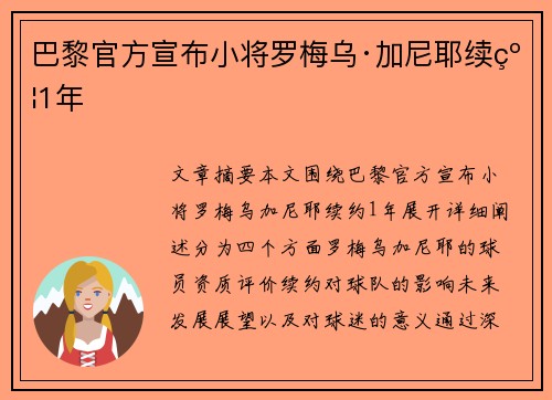 巴黎官方宣布小将罗梅乌·加尼耶续约1年