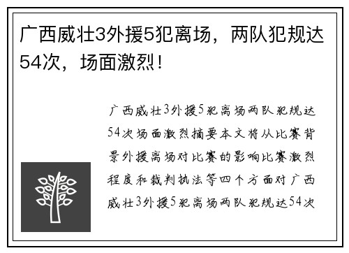 广西威壮3外援5犯离场，两队犯规达54次，场面激烈！