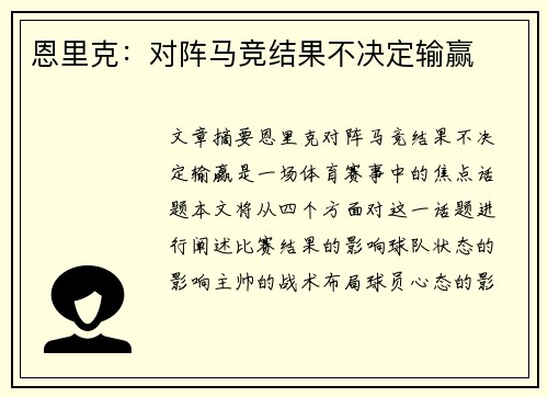 恩里克：对阵马竞结果不决定输赢