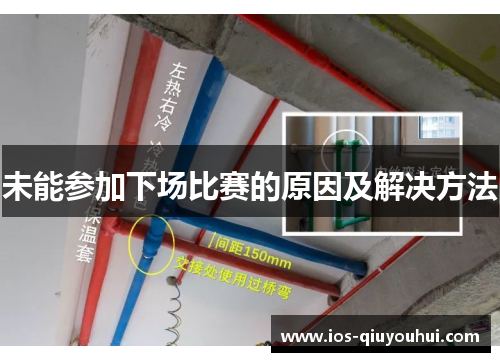 未能参加下场比赛的原因及解决方法