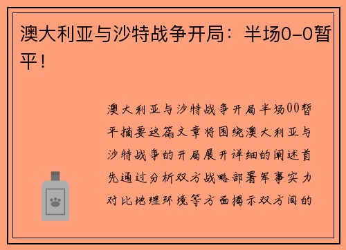 澳大利亚与沙特战争开局：半场0-0暂平！
