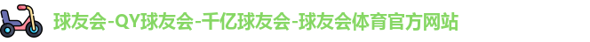 球友会-QY球友会-千亿球友会-球友会体育官方网站